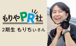守谷PR社2期 もりちぃさん