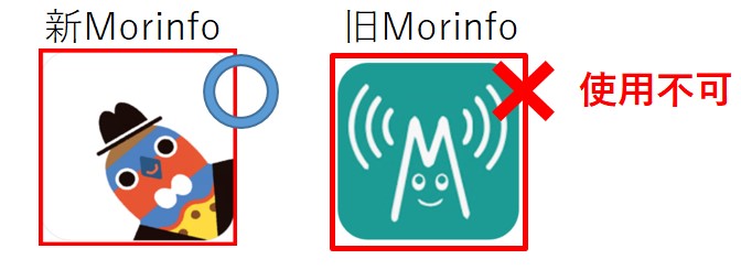 画面左:新Morinfo(白背景・こじゅまるアイコン) 画面右:旧Morinfo(緑背景アイコン)