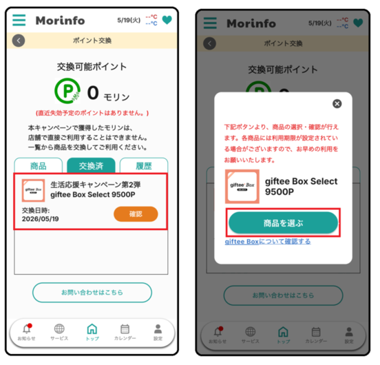 gifteeBoxSelectへ交換後の商品確認の手順3,4の画像