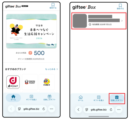 gifteeBoxSelectへ交換後の商品確認の手順5,6の画像