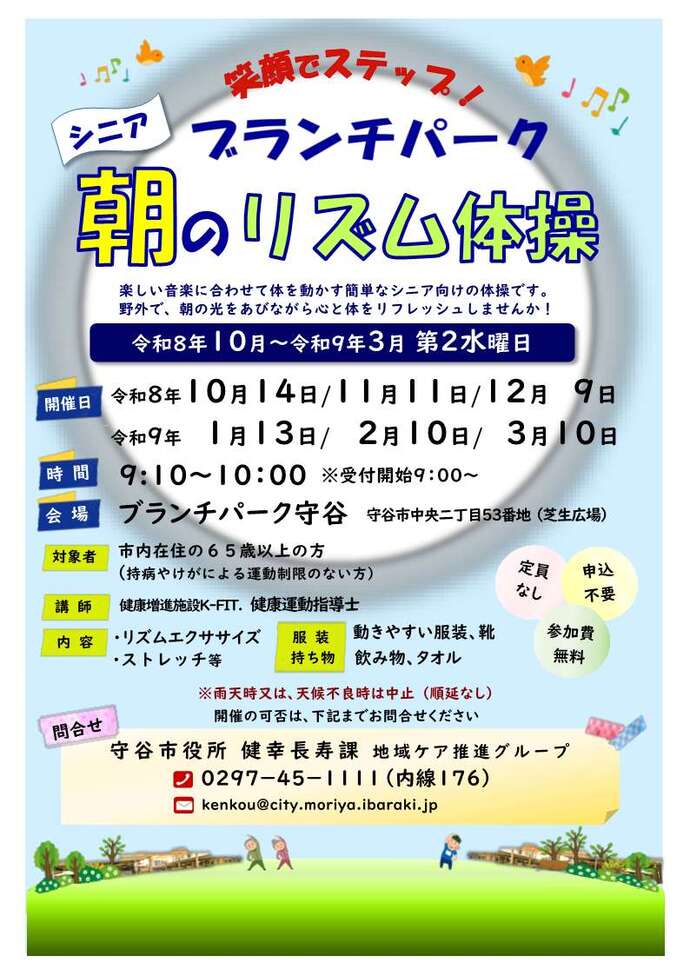 朝のリズム体操のチラシ