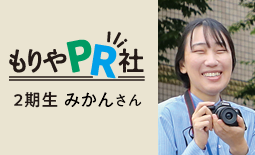 守谷PR社2期 みかんさん