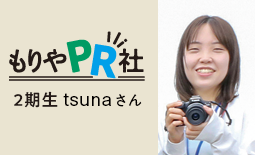 守谷PR社2期 tsunaさん