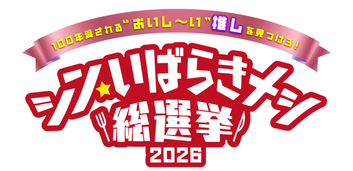 シン・いばらきメシ総選挙2026