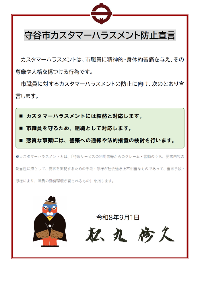 守谷市カスタマーハラスメント防止宣言