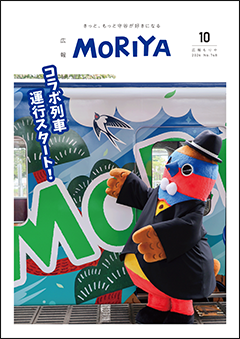 広報もりや10月号表紙