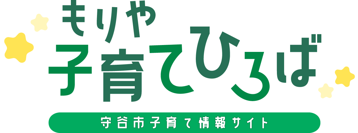 守谷市子育て情報サイトもりや子育てひろば