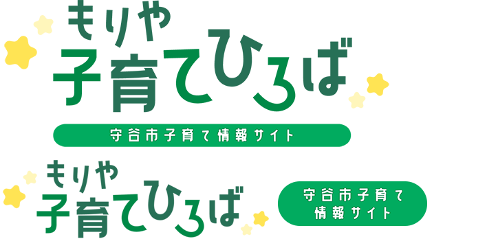 守谷市子育て情報サイトもりや子育てひろば